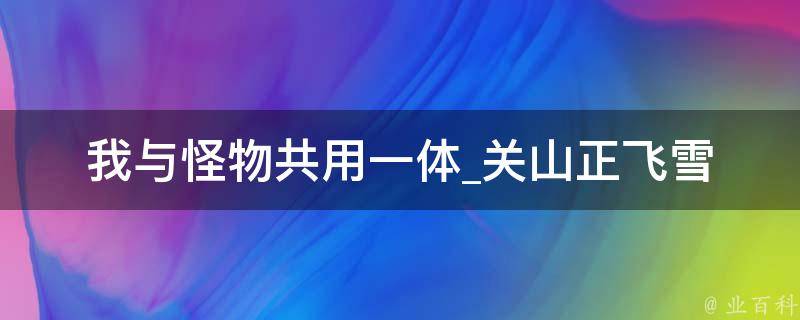 我与怪物共用一体