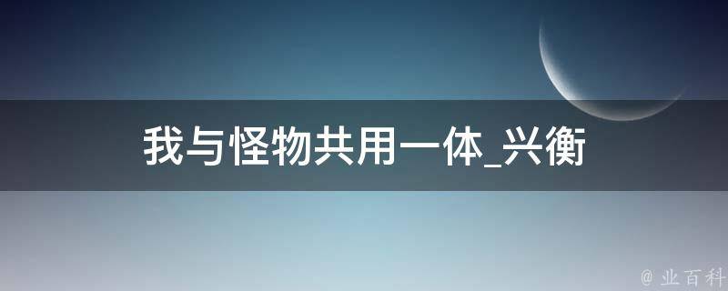 我与怪物共用一体