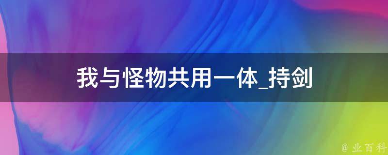 我与怪物共用一体