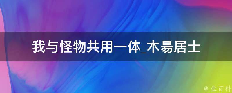 我与怪物共用一体