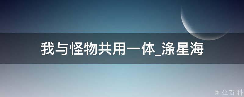 我与怪物共用一体