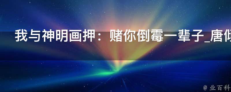 我与神明画押：赌你倒霉一辈子