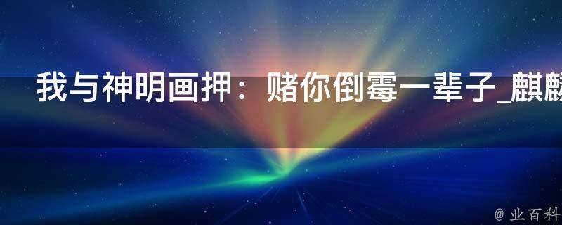 我与神明画押：赌你倒霉一辈子