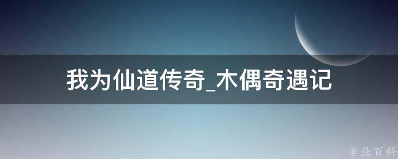 我为仙道传奇