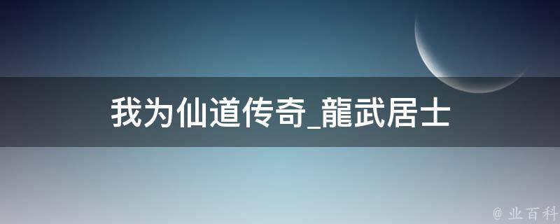 我为仙道传奇