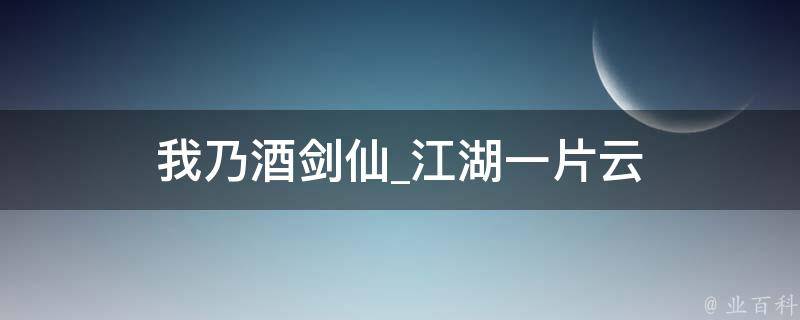 我乃酒剑仙