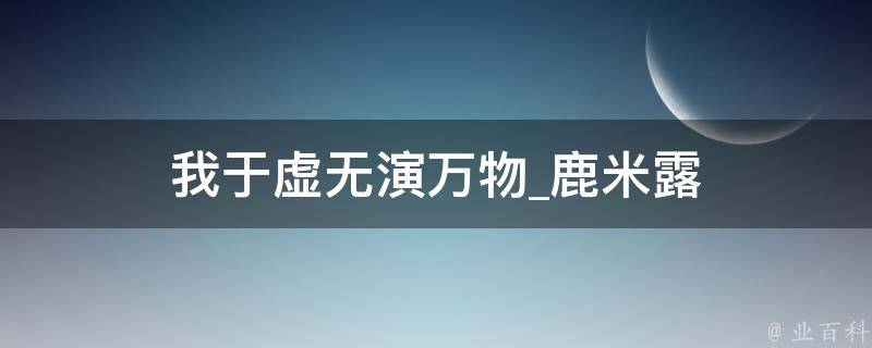 我于虚无演万物