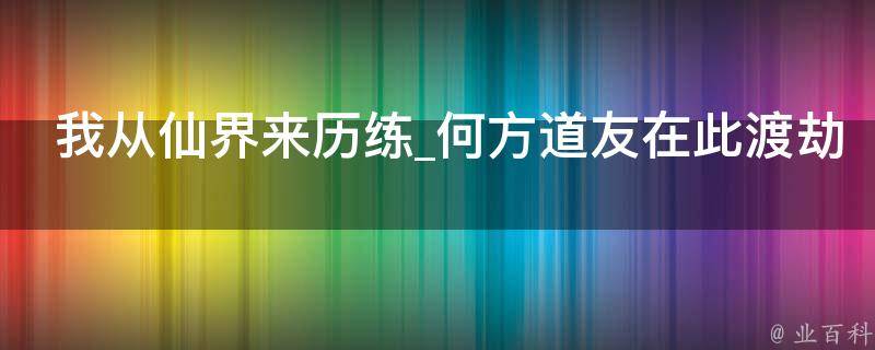 我从仙界来历练