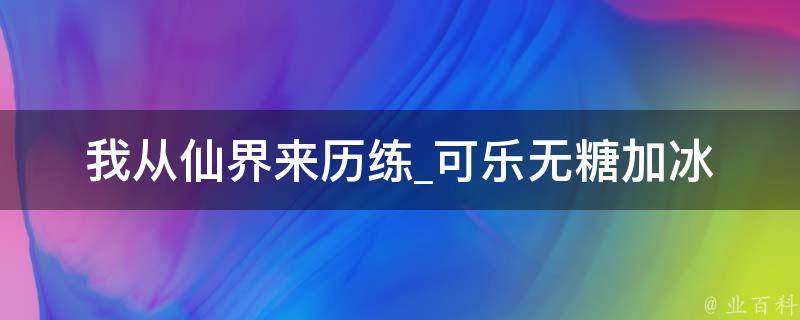 我从仙界来历练