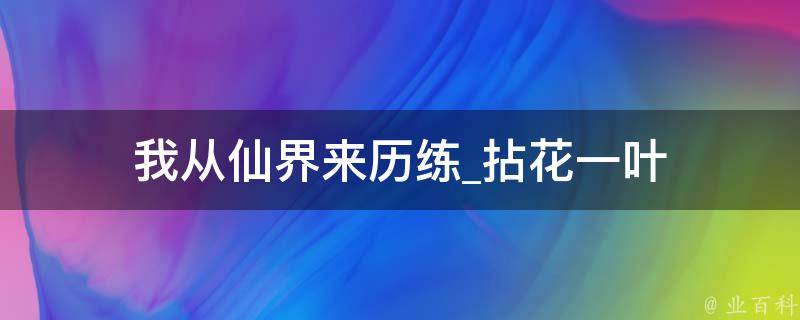 我从仙界来历练