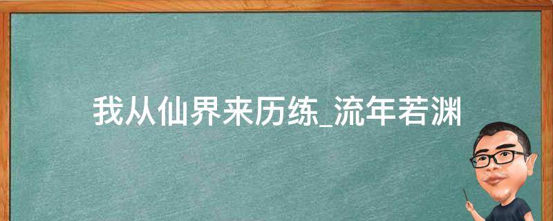 我从仙界来历练