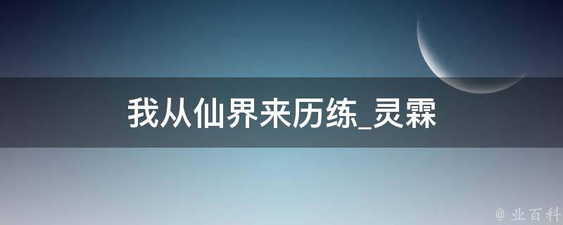 我从仙界来历练