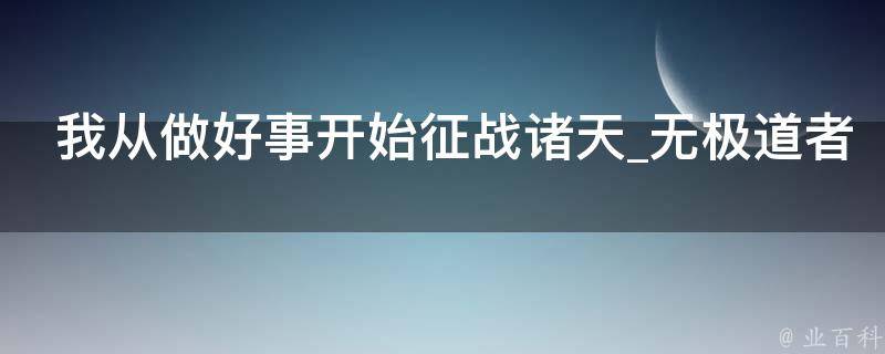 我从做好事开始征战诸天