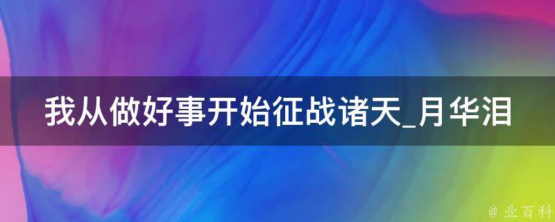 我从做好事开始征战诸天