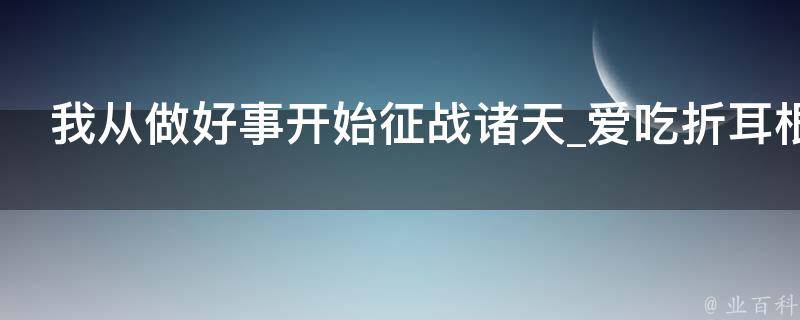 我从做好事开始征战诸天