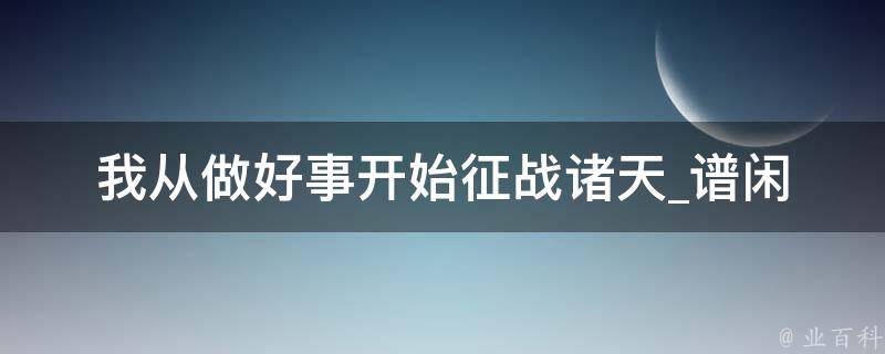 我从做好事开始征战诸天