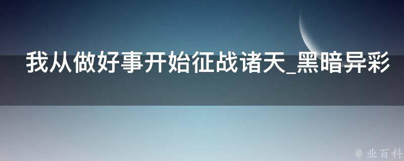 我从做好事开始征战诸天