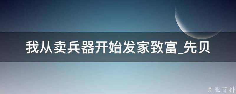 我从卖兵器开始发家致富