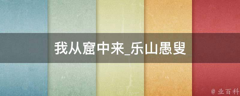 我从窟中来