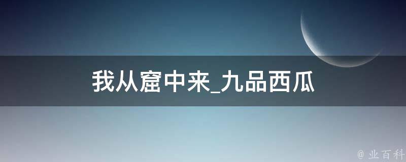 我从窟中来