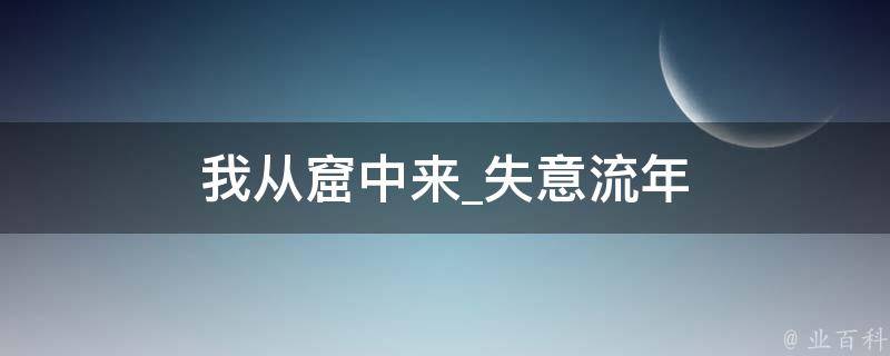 我从窟中来