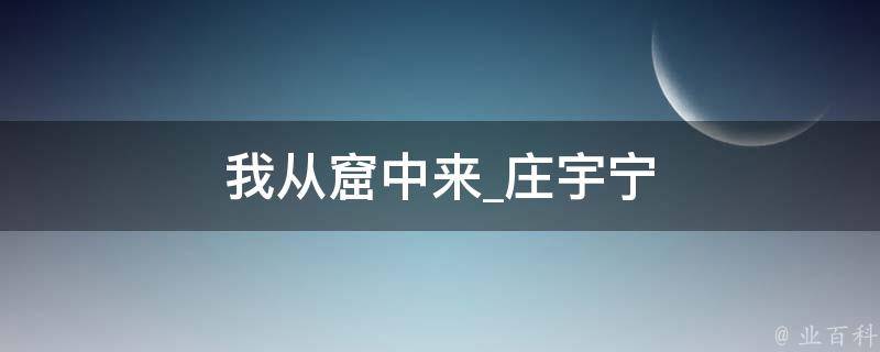 我从窟中来