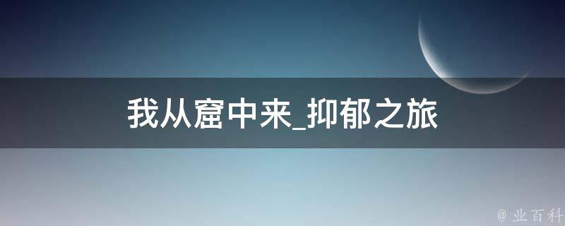 我从窟中来