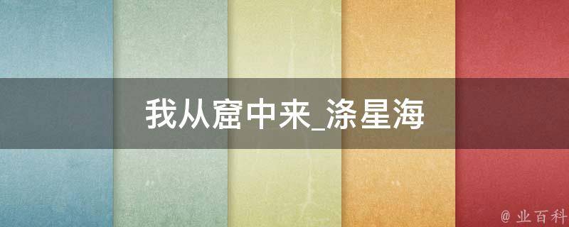 我从窟中来