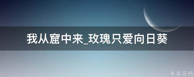 我从窟中来