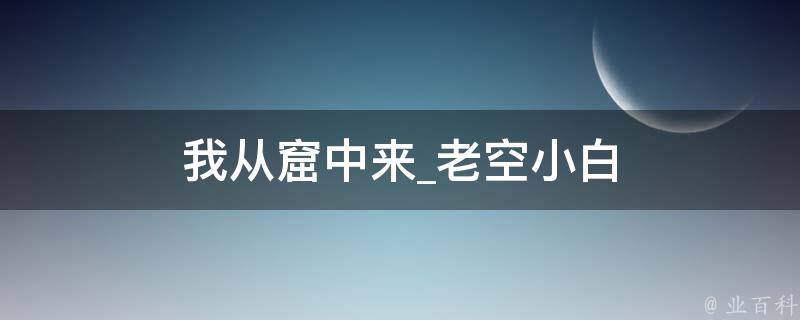 我从窟中来