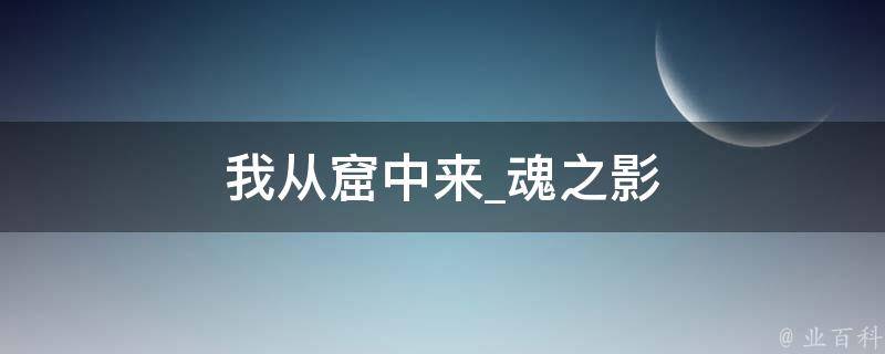 我从窟中来