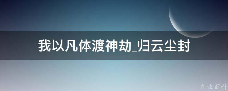 我以凡体渡神劫