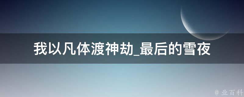 我以凡体渡神劫