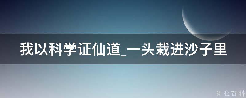 我以科学证仙道