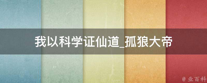 我以科学证仙道