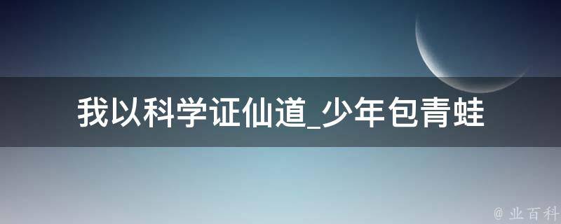 我以科学证仙道