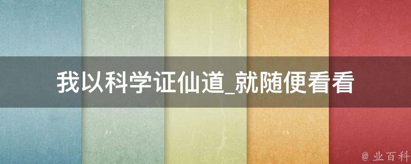 我以科学证仙道