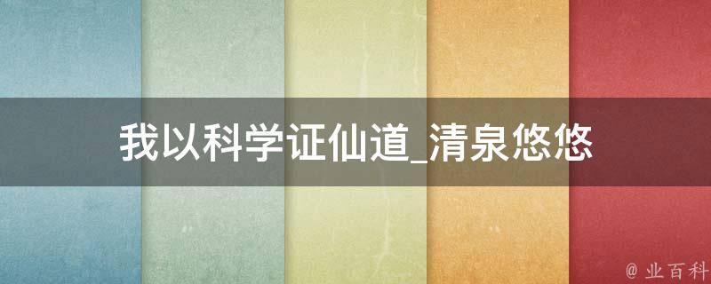 我以科学证仙道