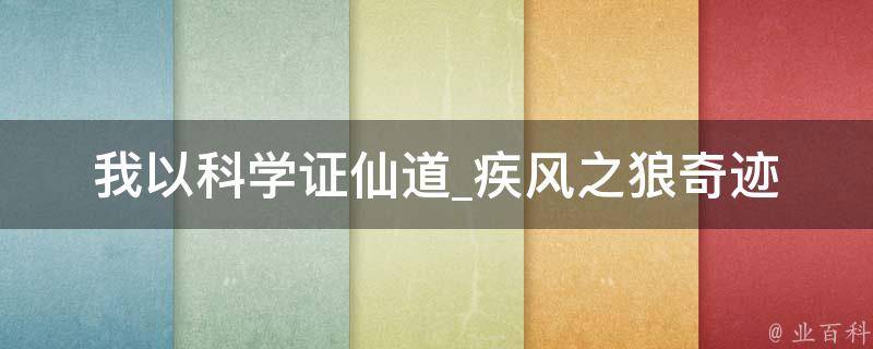 我以科学证仙道