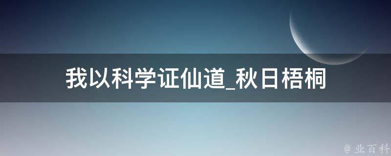 我以科学证仙道