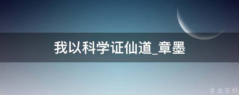 我以科学证仙道