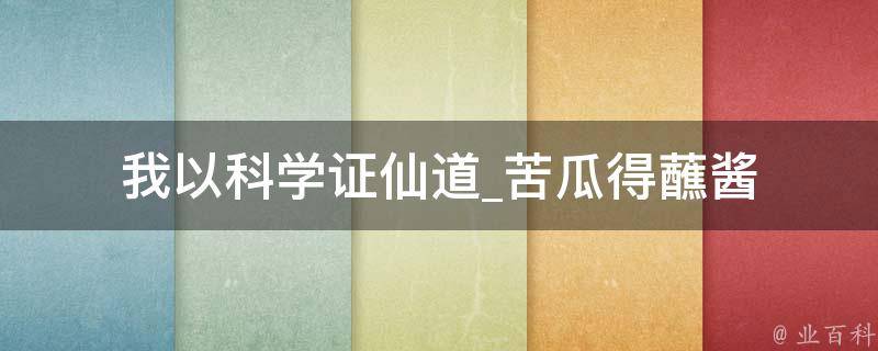 我以科学证仙道