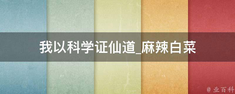 我以科学证仙道