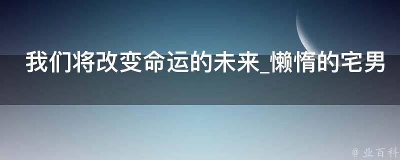 我们将改变命运的未来