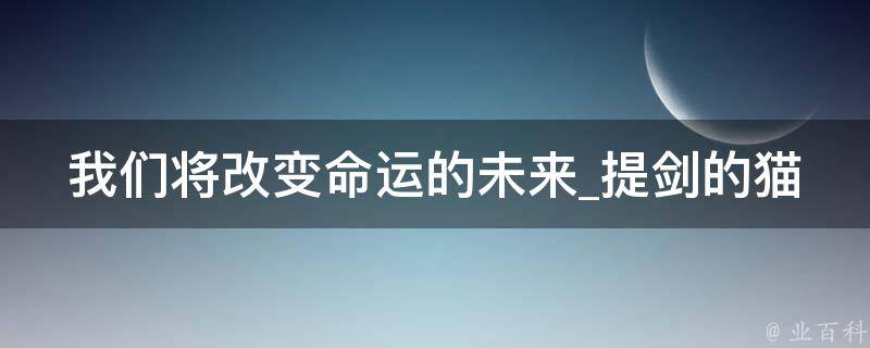 我们将改变命运的未来