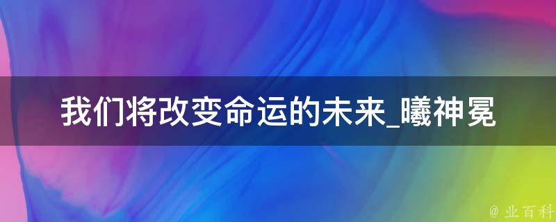 我们将改变命运的未来