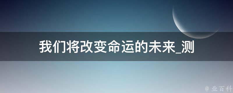 我们将改变命运的未来