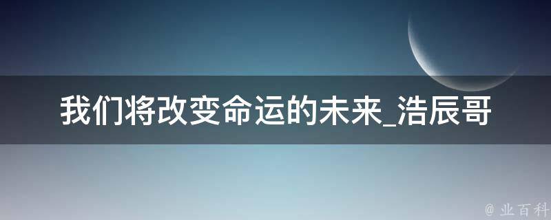 我们将改变命运的未来