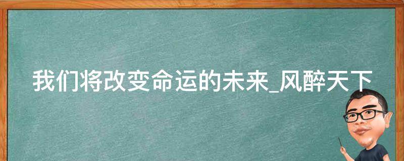 我们将改变命运的未来