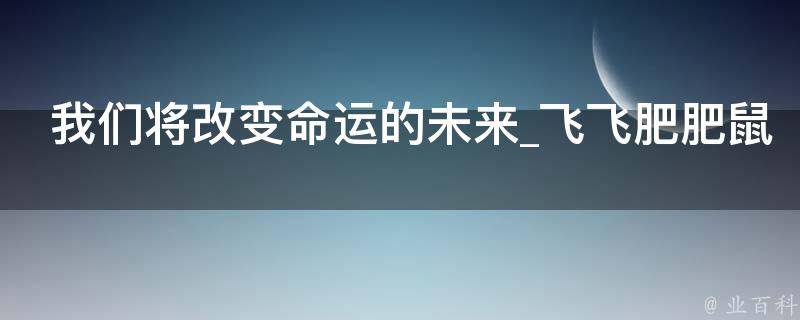 我们将改变命运的未来